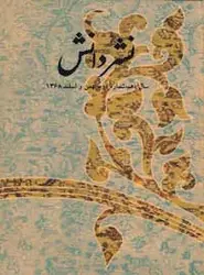 مجله نشر دانش-36