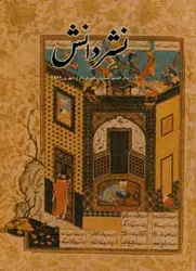 مجله نشر دانش-27