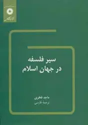 سیر فلسفه در جهان اسلام