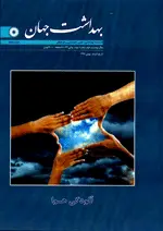 مجلۀ بهداشت جهان