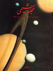 مجله شیمی-14