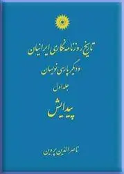 تاریخ روزنامه نگاری ایرانیان و دیگر پارسی نویسان (جلد اول: پیدایش)