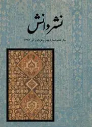 مجله نشر دانش-21