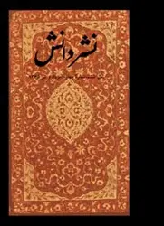 مجله نشر دانش-15