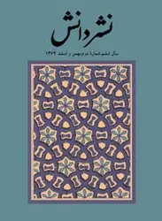 مجله نشر دانش-13