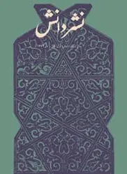 مجله نشر دانش-12