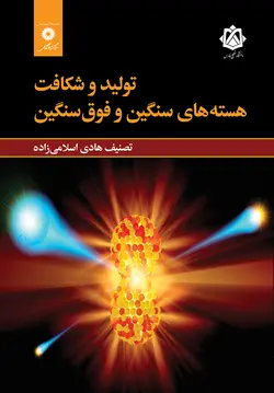 تولید و شکاف هسته‌های سنگین و فوق سنگین