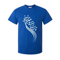 تیشرت طرح شعر تو تمنای منی