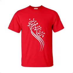 تیشرت طرح شعر تو تمنای منی