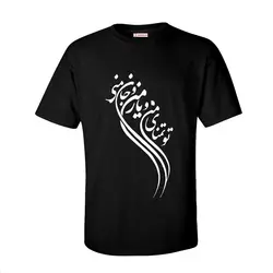 تیشرت طرح شعر تو تمنای منی