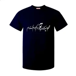تیشرت طرح شعر محو چشمان تو