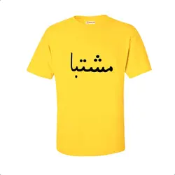 تیشرت طرح مشتبا