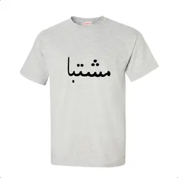 تیشرت طرح مشتبا