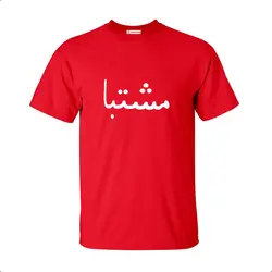 تیشرت طرح مشتبا