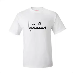 تیشرت طرح مشتبا