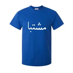 تیشرت طرح مشتبا