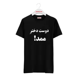 تیشرت طرح دوست دختر ممد