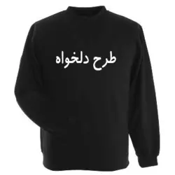 سویشرت (دورس) مشکی طرح دلخواه