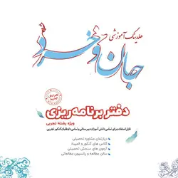 دفتر برنامه ریزی ویژه رشته تجربی