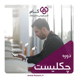 چک لیست قسمت اول