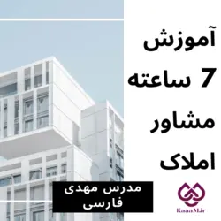 دوره 7 ساعت آموزش مشاوره املاک مدرس مهدی فارسی
