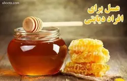 عسل زول (ویژه بیماران دیابتی)