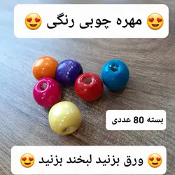 مهره چوبی رنگی