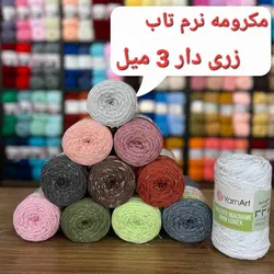 مکرومه نرم تاب زری دار 3 میل