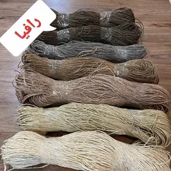 رافیا ( نخ کاغذی )