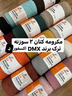 مکرومه کتان 2 سوزنه ترک برند DMX اکسفورد
