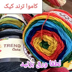 کاموا ترند کیک(اورن بیان)