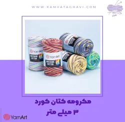 مکرومه کتان کورد 3 میل