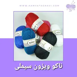 کاموا ناکو ویزون سیملی