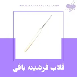 قلاب فرشینه بافی