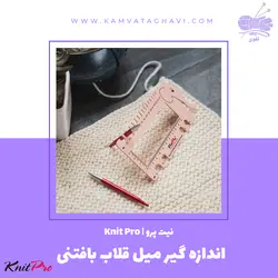اندازه گیر میل قلاب بافتنی نیت پرو | فروشگاه اینترنتی کاموا تقوی (چیچک)