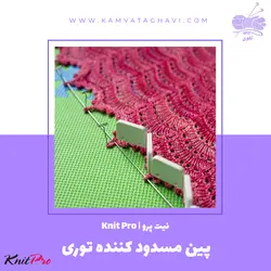 پین مسدود کننده توری | فروشگاه اینترنتی کاموا تقوی (چیچک)