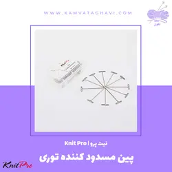 پین مسدود کننده توری | فروشگاه اینترنتی کاموا تقوی (چیچک)