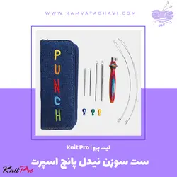 ست سوزن نیدل پانچ اسپرت نیت پرو | فروشگاه اینترنتی کاموا تقوی (چیچک)