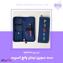 ست سوزن نیدل پانچ اسپرت نیت پرو | فروشگاه اینترنتی کاموا تقوی (چیچک)
