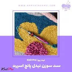 ست سوزن نیدل پانچ اسپرت نیت پرو | فروشگاه اینترنتی کاموا تقوی (چیچک)