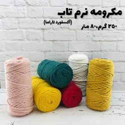 مکرومه نرم تاب