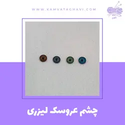 چشم عروسک لیزری