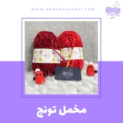 کاموا مخمل تونچ