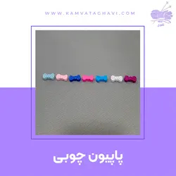 پاپیون چوبی | فروشگاه اینترنتی کاموا تقوی (چیچک)
