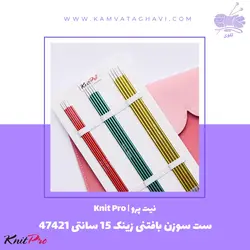 ست سوزن بافتنی زینک 15 سانتی 47421 نیت پرو | فروشگاه اینترنتی کاموا تقوی (چیچک)