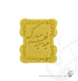 عید فطر مبارک - کد 272