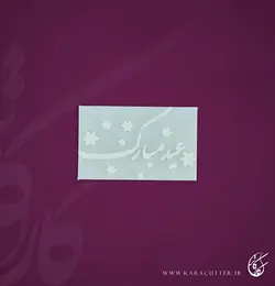 عید مبارک- کد210