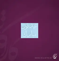 عید مبارک- کد209