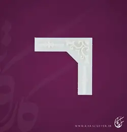 مهر حاشیه حلوا- کد122