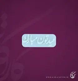 عید مبارک- کد211